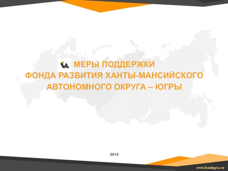 Меры поддержки
Фонда развития Ханты-Мансийского автономного округа – Югры
2019