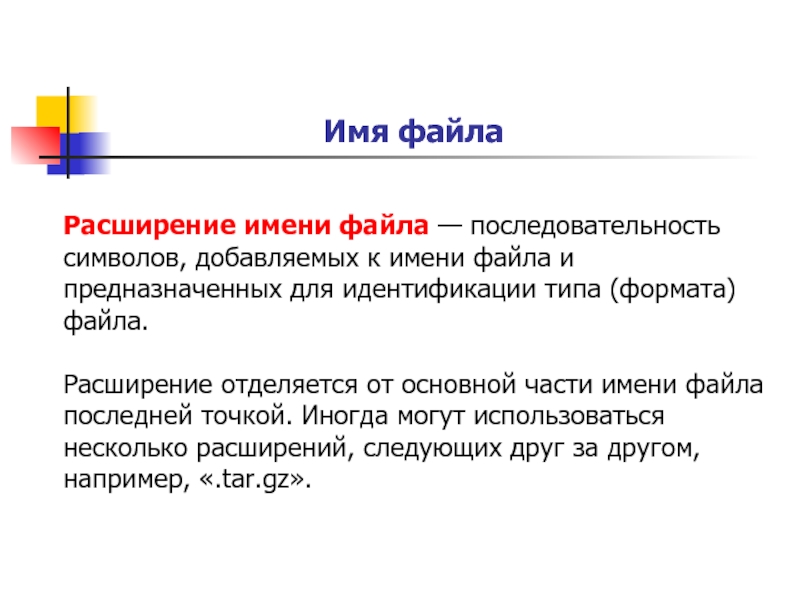 Файл это ответ. Расширение имени файла служит для. Имя файла имя расширение. Файл последовательность символов. Файл последовательность символов добавляемых.