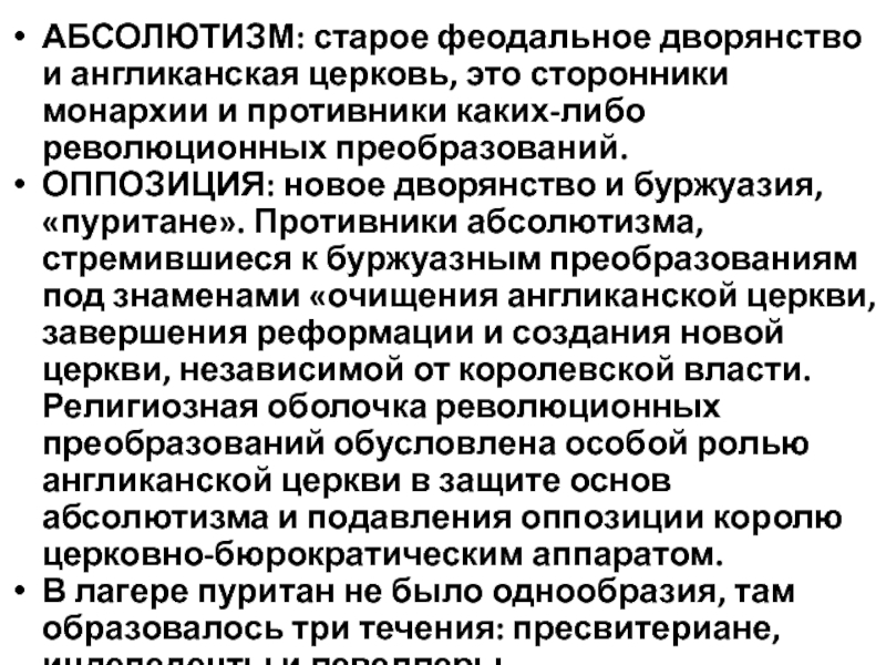 Сторонники англиканской церкви. Оппозиция абсолютизму. Сторонники абсолютизма. Сторонники самодержавия. Особенности абсолютизма в Германии.