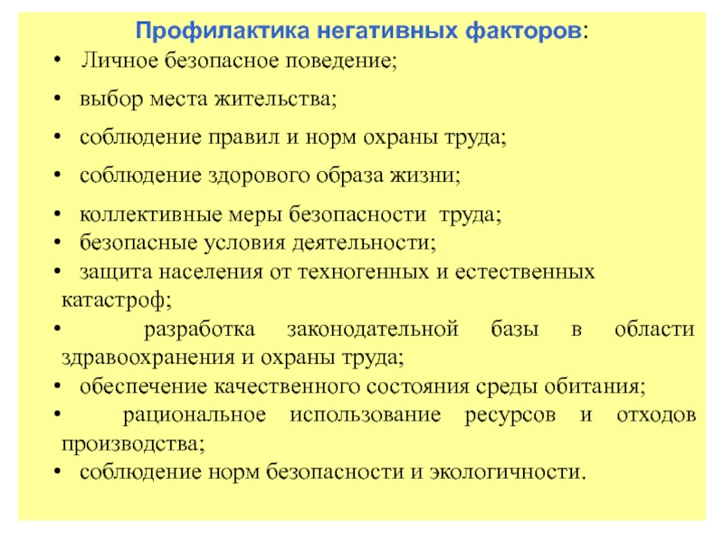 Деятельность условия жизни. Профилактика негативных. Профилактика негативных факторов. Профилактика негативных факторов БЖД. Предотвращение последствий негативных факторов.