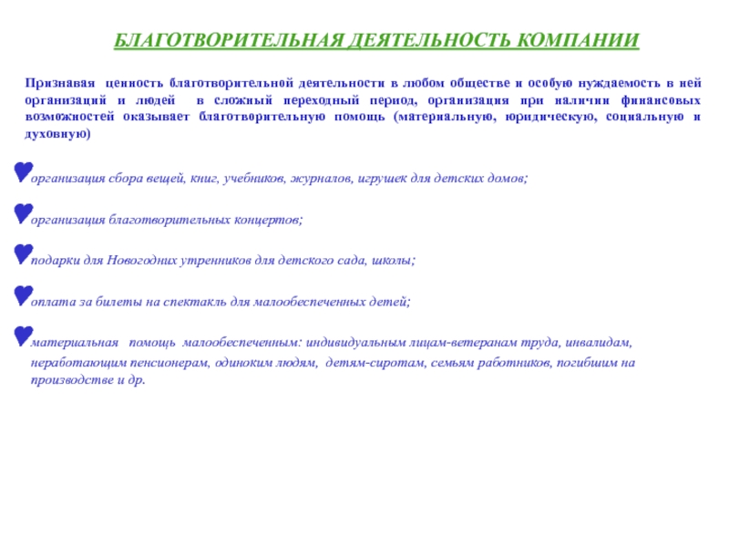 Характеристика благотворительной деятельности. Деятельность благотворительных организаций. Благотворительность организации. Актуальность благотворительной деятельности. Проблемы благотворительности.