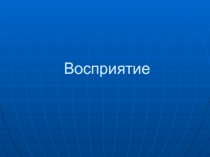 Восприятие