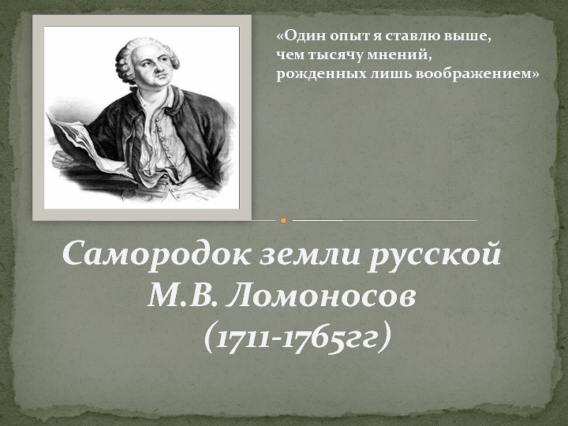 Самородок земли русской М.В. Ломоносов (1711-1765гг)
