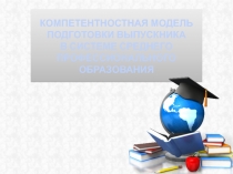 КОМПЕТЕНТНОСТНАЯ МОДЕЛЬ ПОДГОТОВКИ ВЫПУСКНИКА  В СИСТЕМЕ СРЕДНЕГО ПРОФЕССИОНАЛЬНОГО  ОБРАЗОВАНИЯ