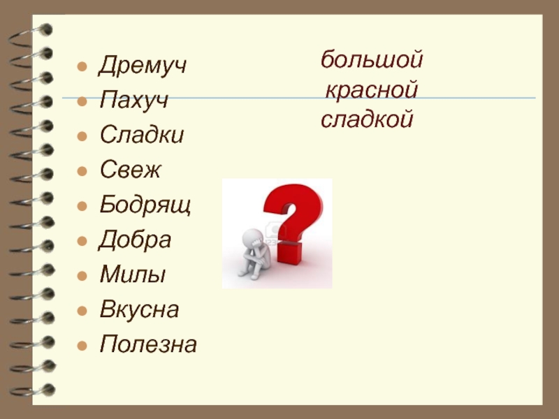 Прилагательные сладкий. Краткие прилагательные сладкий. Пахучий краткое прилагательное. Сладкая краткое прилагательное. Краткое прилагательное ароматен.