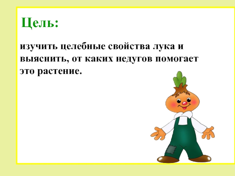 Презентация на тему лук от семи недуг