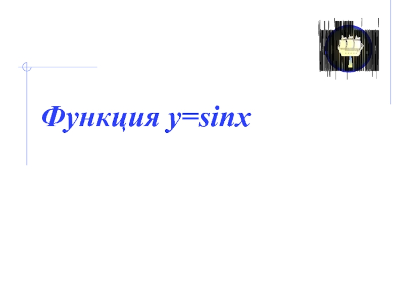 Функция y=sinx
* Санкт-Петербургский ЦЕНТР ИНФОРМАЦИОННЫХ технологий и