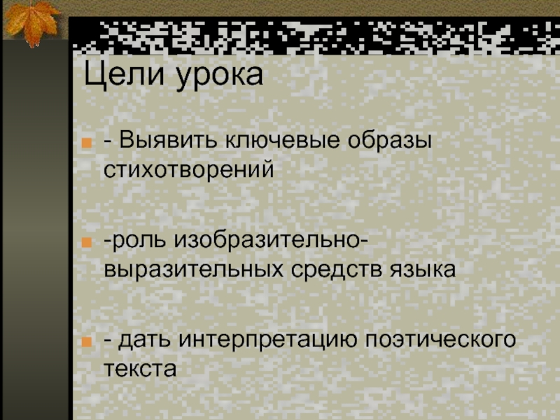 Лермонтов листок стихотворение утес. Поэтическая разминка. Ключевые образы стиха. Утёс Лермонтов средства выразительности. Выразительные средства Утес Лермонтова.