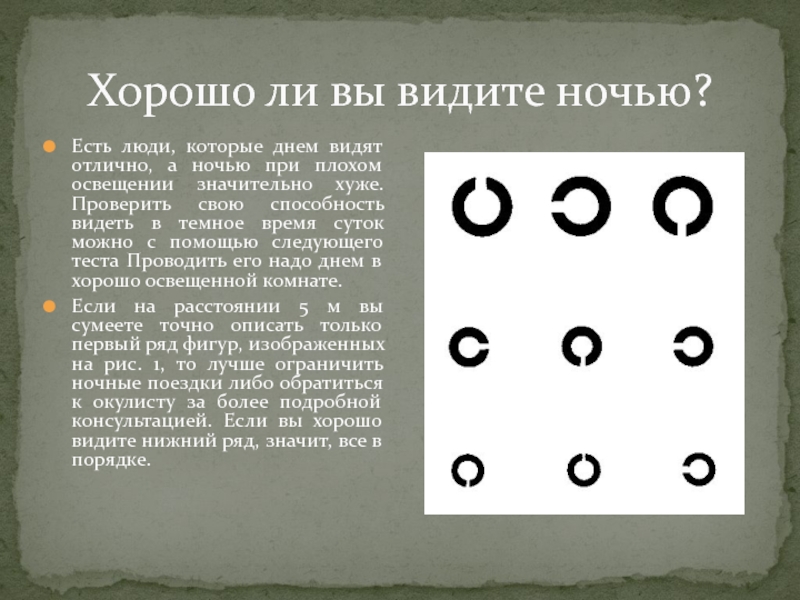 Следующий тест. Тест хорошо ли вы видите. Способность видеть при хорошем и плохом освещении. Способность видеть буквы в цвете. Опишите что видите ночью.