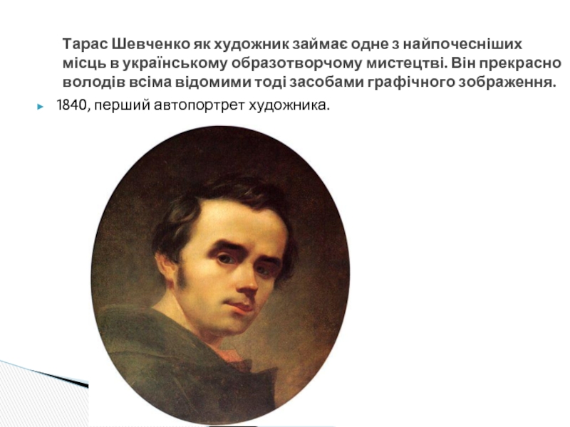 1840, перший автопортрет художника.Тарас Шевченко як художник займає одне з найпочесніших місць в українському образотворчому мистецтві. Він