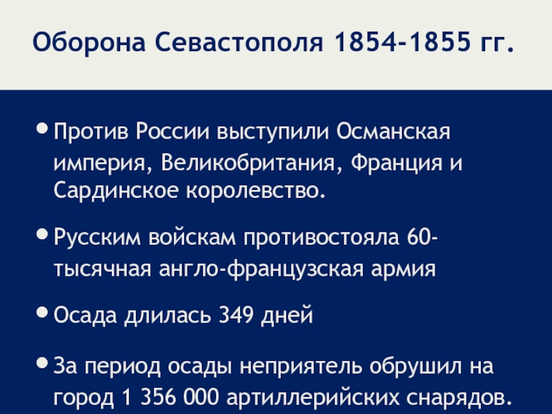 Оборона Севастополя 1854-1855 гг.Против России выступили Османская империя, Великобритания, Франция и Сардинское королевство.Русским войскам противостояла 60-тысячная англо-французская