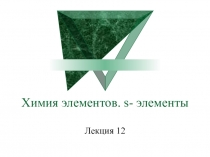 Химия элементов s-элементы 