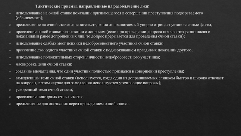 Направлена на прием. Тактические приемы уличения в лжи. Тактические приемы при проведении очной ставки. Тактические приемы разоблачения ложных показаний обвиняемого. Тактические приемы в использовании власти.