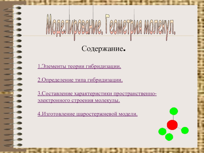 Геометрия молекул