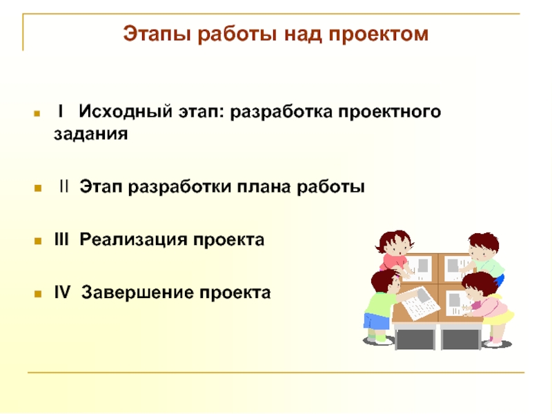 Исходный этап. Проектные задания 1 класс. Этапы работы над проектным заданием на уроках по технологии. Разработайте своё проектное задание. План работы над дизайнерские заданием.