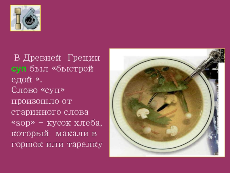 Суп текст. Слово суп. Презентация на тему греческие супы. Сообщение об одном из старинных блюд.. Откуда произошло слово суп.