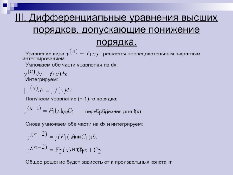 Уравнения первого порядка примеры. Дифференциальные уравнения высших порядков понижение порядка. Дифференциальное уравнение 2го порядка с понижением. Типы дифференциальных уравнений высших порядков. Виды уравнений высших порядков.