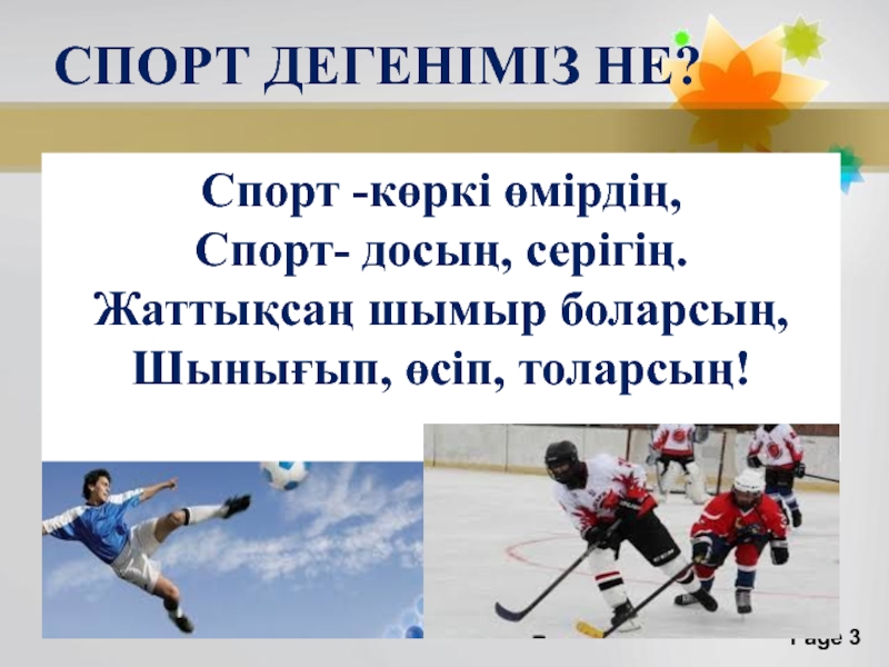 Спорт жайлы презентация