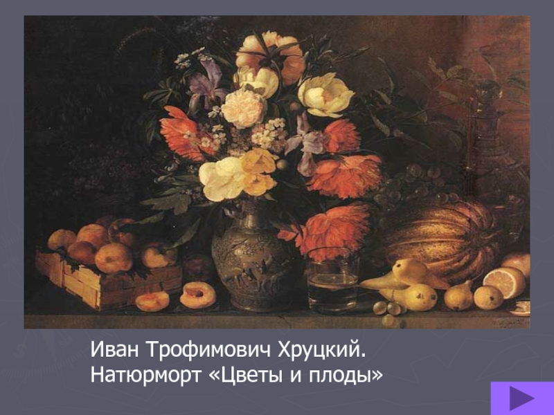 Картина хруцкого плоды. И. Ф. Хруцкий «цветы и плоды» (1839 г.). Ивана Трофимовича Хруцкого «цветы и плоды».. Хруцкий натюрморт Третьяковская. Иван Трофимович Хруцкий натюрморт.