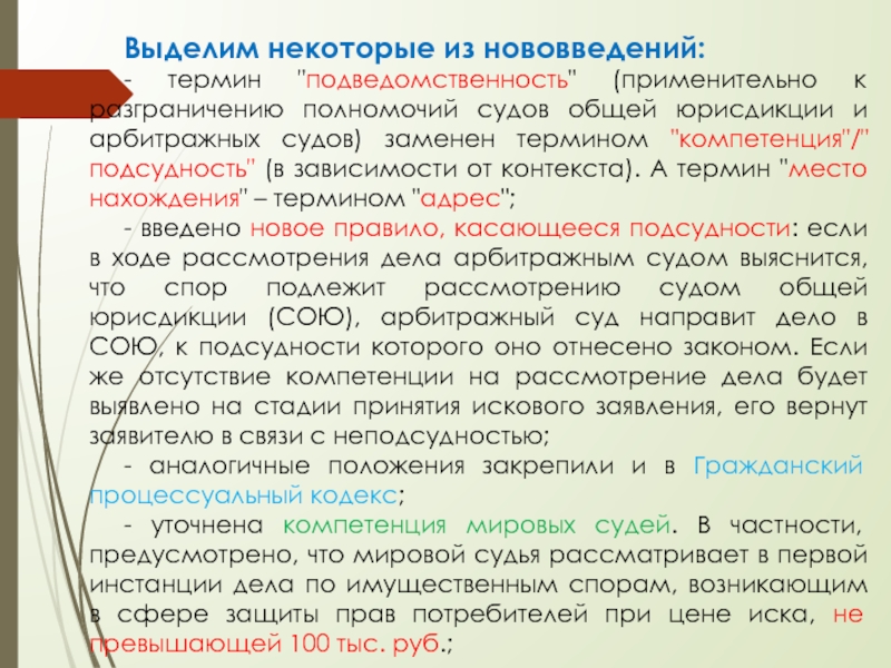 Выделенные термины. Разграничение компетенции сою и арбитражных судов. Подведомственность дел о защите прав потребителей. Судебный термин замена.