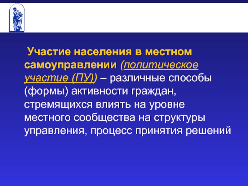 Участие населения. Участие молодежи в местном самоуправлении. Участие населения в самоуправлении. Формы участия населения в МСУ. Политическая активность граждан.