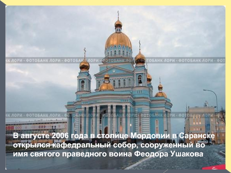 В августе 2006 года в столице Мордовии в Саранске открылся кафедральный собор, сооруженный во имя святого праведного