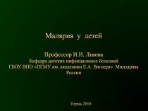 Малярия у детей Профессор И.И. Львова Кафедра детских инфекционных болезней