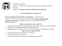 Государственные внебюджетные фонды Целевые фонды государства