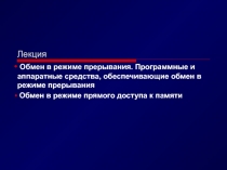  Обмен в режиме прерывания. Программные и аппаратные средства, обеспечивающие обмен в режиме прерывания