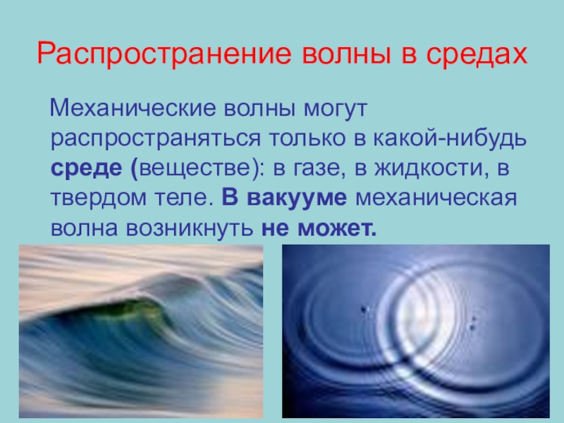 Волны физика 9. Распространение механических волн. Распространение волн в среде. Среда распространения механических волн. Механические волны распространяются.