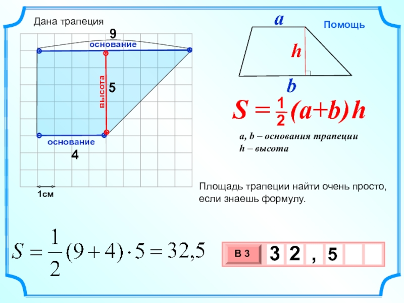 1см45Площадь трапеции найти очень просто, если знаешь формулу.высотаоснованиеоснование9Дана трапеция