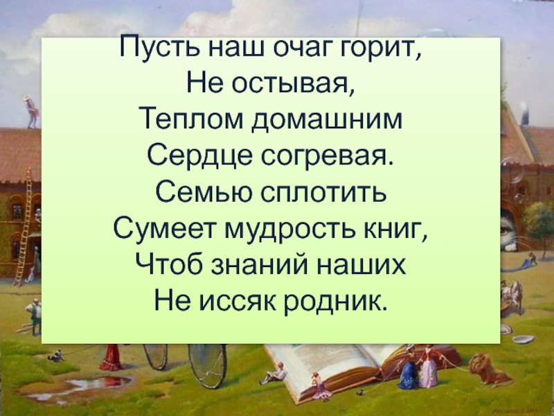 Семью сплотить сумеет мудрость книг картинки