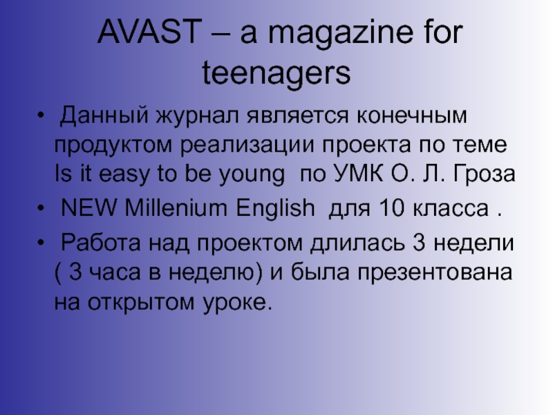 Тематический журнал для подростков  AVAST- 10  класс