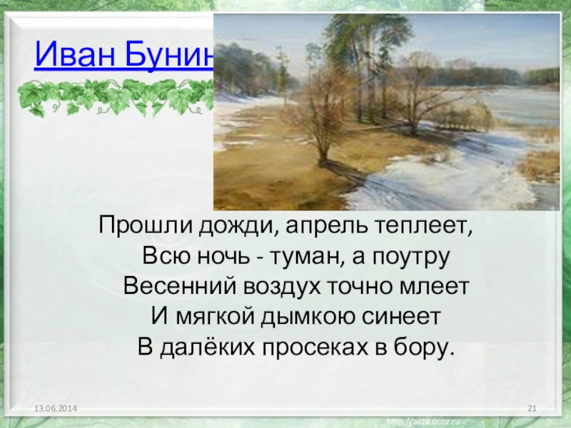 Пройдет апрель. Иван Бунин после половодья. Иван Бунин прошли дожди апрель. Прошли дожди апрель теплеет всю ночь туман. Прошли дожди, апрель теплеет, всю ночь - туман, а поутру.