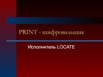 PRINT - шифровальщик. Исполнитель LOCATE 5-6 класс