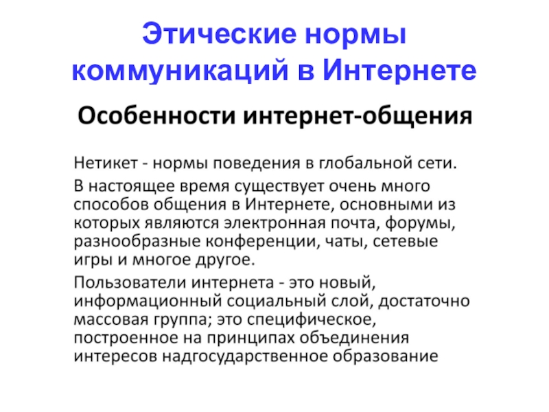 Организация коллективной деятельности в сети. Обязательные коммуникативные нормы.