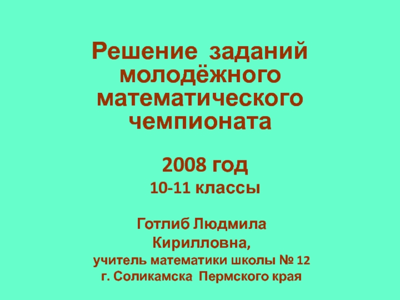 Решение заданий молодёжного математического чемпионата 2008 год 10-11 классы