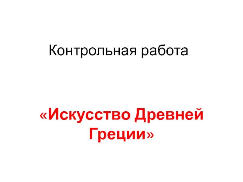 Презентация Контрольная работа