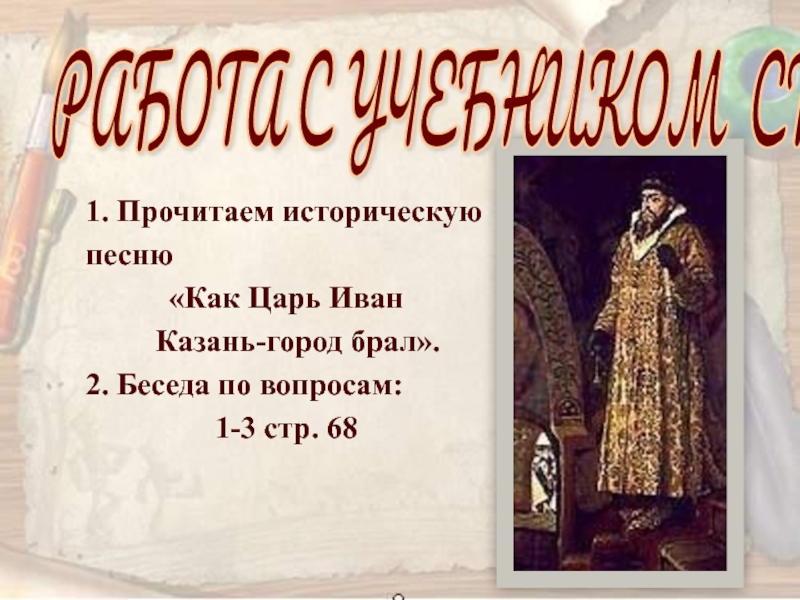 Исторические названия. Слова исторических песен. Название исторических песен. Песни исторического жанра. Исторические народные песни названия.