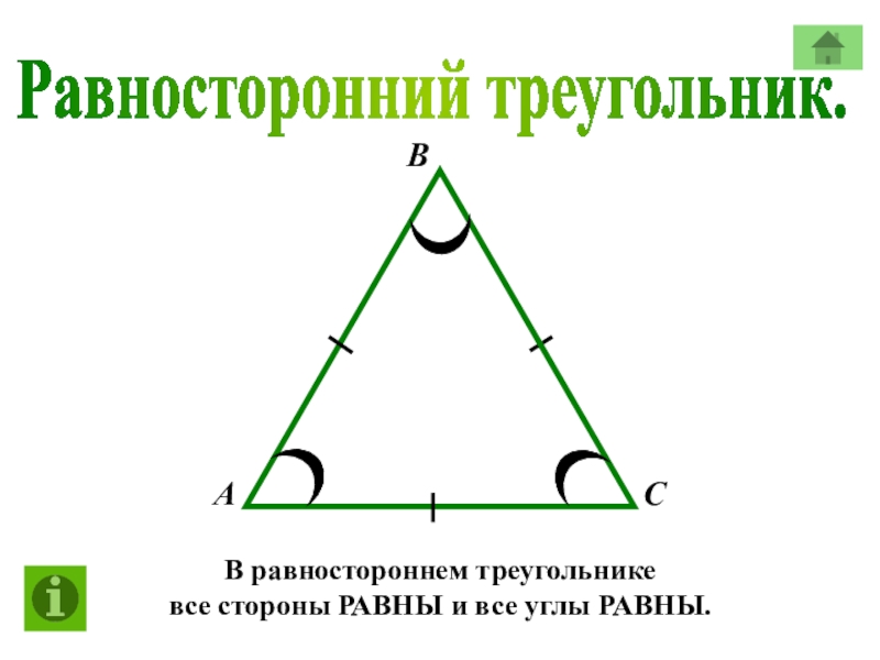 Равносторонний треугольник презентация