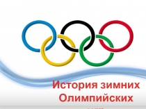 История зимних Олимпийских игр
