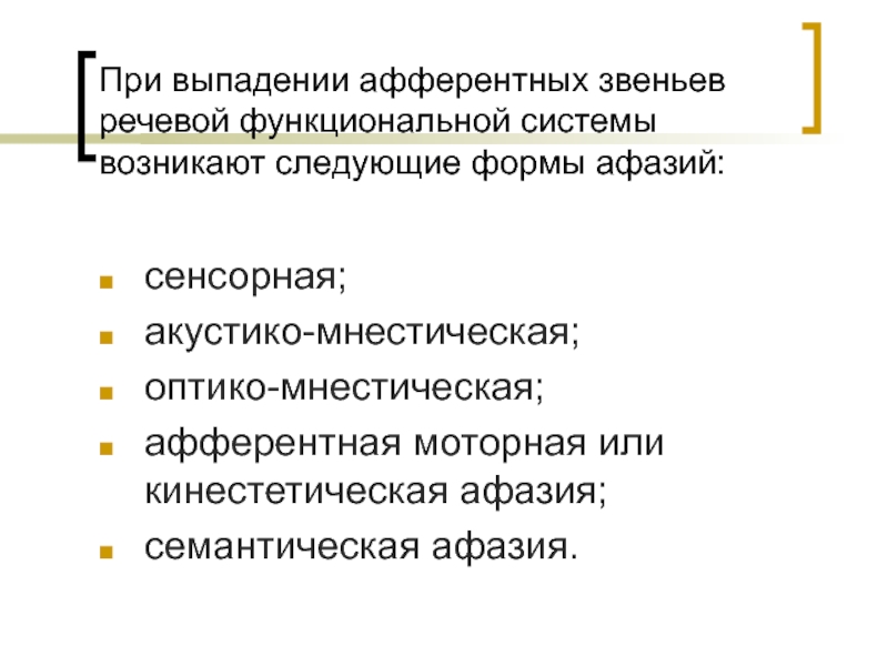 Формы афазий связанные с нарушением афферентных звеньев речевой системы презентация