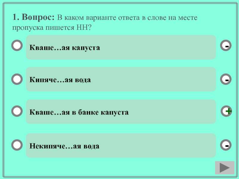 Место пропусков слова. Варианты ответа. Вопросы с несколькими вариантами ответов. В каком слове на месте пропуска пишется НН. Вариант 1 1 в каком слове на месте пропуска пишется НН?.