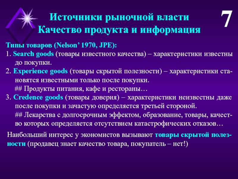 Известные характеристики. Источники рыночной информации. Характеристики рыночной власти. Качество власти.