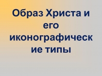 Образ Христа и его иконографические типы