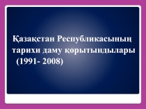 Итоги исторического развития Республики Казахстан