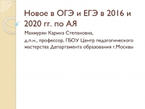 Новое в ОГЭ и ЕГЭ в 2016 и 2020 гг. по АЯ