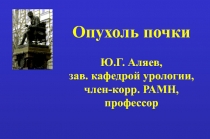 Опухоли почки