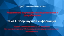 Управление научными исследованиями и разработками