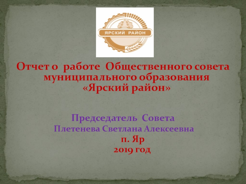 Презентация Отчет о работе Общественного совета муниципального образования  Ярский